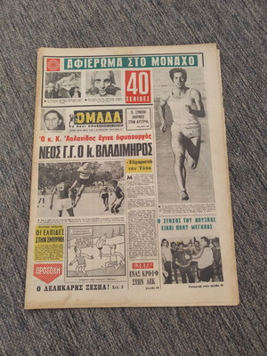 ΕΦΗΜΕΡΙΔΑ ΟΜΑΔΑ 1-8-1972 ( Ένθετο αφιέρωμα στην Ολυμπιάδα του Μονάχου)