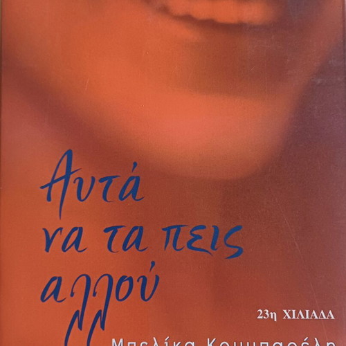 Book "Afta na ta peis allou" by Belika Koumpareli like new