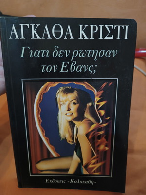Why Didn't They Ask Evans? by Agatha Christie, like new, Greek edition