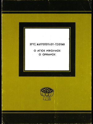 The Saint Nikolaos the Orphaned by Chrys. Mavropoulou-Tsioumi used book 1970
