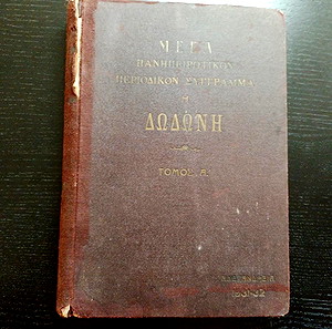 ΜΕΓΑ ΠΑΝΗΠΕΙΡΩΤΙΚΟΝ ΕΓΚΥΚΛΟΠΑΙΔΙΟΚΟΝ ΠΕΡΙΟΔΙΚΟΝ ΣΥΓΓΡΑΜΜΑ " Η ΔΩΔΩΝΗ " ,τόμος Α΄ -Αλεξάνδρεια -Αιγύπτου ,Οκτώβριος 1931 .Σελίδες  351 .Φυσιολογικές φθορές για ένα βιβλίο 92 ετών .
