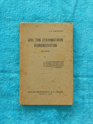 Apo tin Egklimatikin Koinoniologian used book