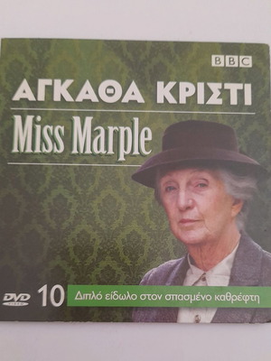 Miss Marple DVD μεταχειρισμένο, διπλό είδωλο στον σπασμένο καθρέφτη