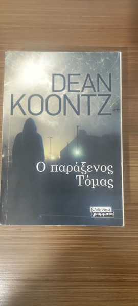 Ο παράξενος Τόμας Dean Koontz