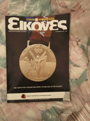 Περιοδικό Εικόνες Ολυμπιάδα 2004 σαν καινούργιο, συλλεκτικό αφιέρωμα