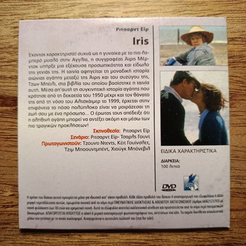 Iris DVD with Greek subtitles
