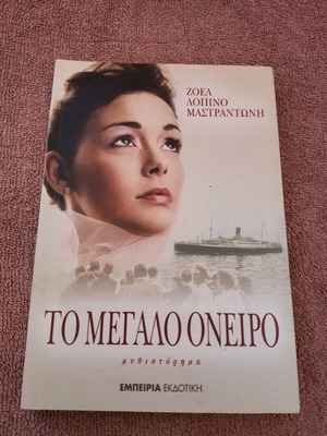 Βιβλίο Το Μεγάλο Όνειρο μεταχειρισμένο, ελληνικά