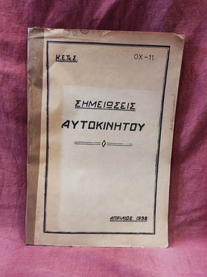 Τεχνικές σημειώσεις στρατιωτικών αυτοκινήτων σε άριστη κατάσταση, έκδοση 1956