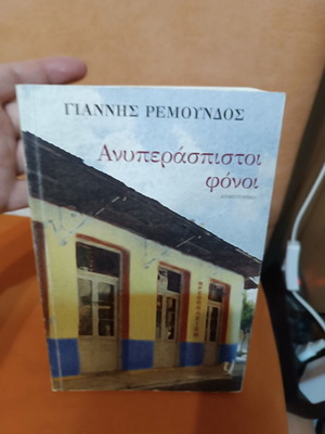Ανυπεράσπιστοι φόνοι Γιάννης Ρεμούνδος σαν καινούργιο, ελληνική λογοτεχνία