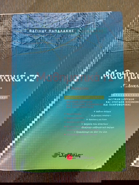 Μαθηματικά Γ2 Γ' Λυκείου