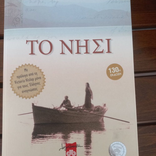 The Island by Victoria Hislop like new, Greek edition