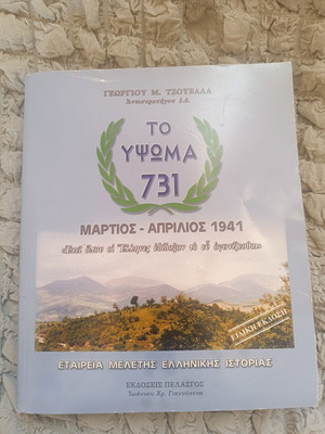 To Ypsoma 731 book like new, historical study by Georgios M. Tzouvalas
