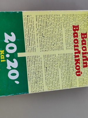 βασίλης βασιλικός 20 20 και φίφτυ φίφτυ