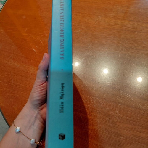 O Kliros Pefte Stin Ariti novel by Poly Milioti