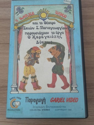 Karagiozis Doktor VHS like new, shadow theater 1984