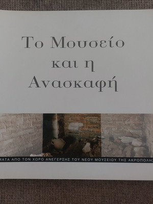 Το Μουσείο και η Ανασκαφή βιβλίο μεταχειρισμένο, ελληνική ιστορία