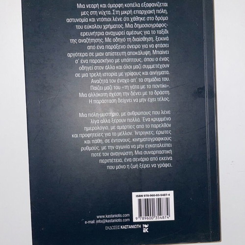 Book Oneireftika To Dolofono Sou by Angeliki Nikolouli like new