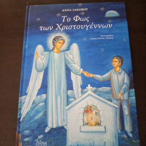 The Light of Christmas children's book like new by Anna Iakovou