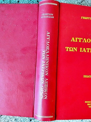 English-Greek Dictionary of Medical Terms 4th Edition 1987 like new