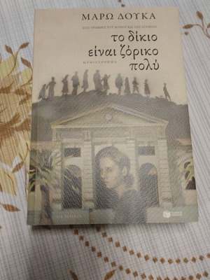Το δίκιο είναι ζόρικο πολύ Σαν καινούργιο