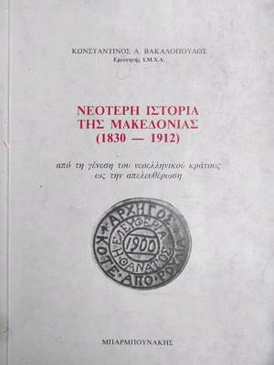 Modern History of Macedonia (1830-1912) used edition