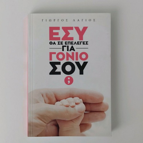 Book Esy tha se epeleges gia gonio sou? used