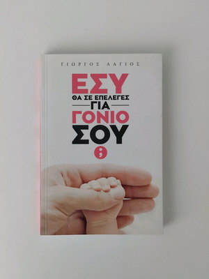 Book Esy tha se epeleges gia gonio sou? used