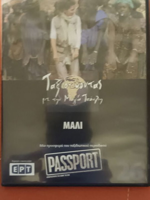 DVD Taxidevontas Me Tin Maya Tsokli Mali used