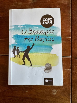 Ο θησαυρός της Βαγίας Ζωρζ Σαρή παιδικό-εφηβικό βιβλίο σε άριστη κατάσταση