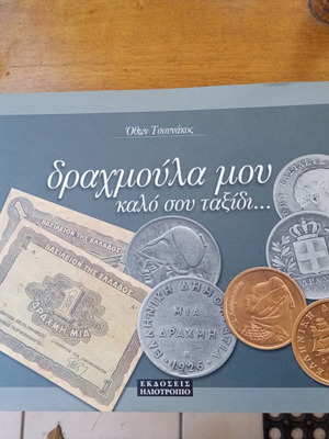 Βιβλίο Δραχμούλα μου Καλό σου ταξίδι καινούργιο, ελληνικά