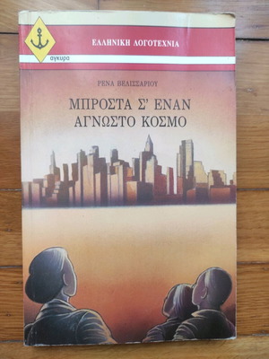 Book Mprosta S' Enan Agnosto Kosmo used