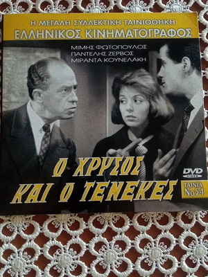 O Chrysos kai o Tenekes DVD like new