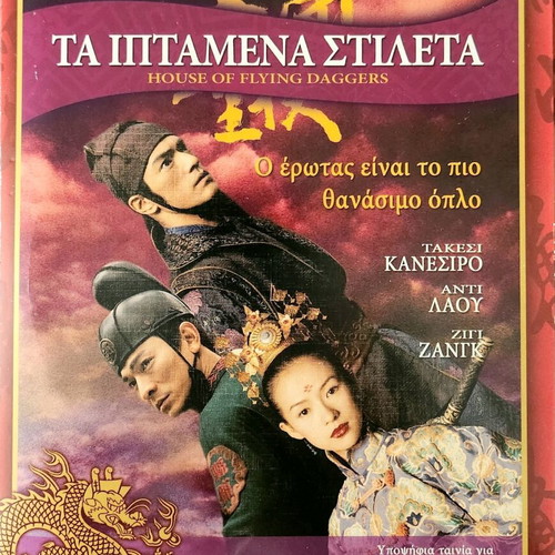 House of Flying Daggers DVD like new, action drama fantasy with subtitles