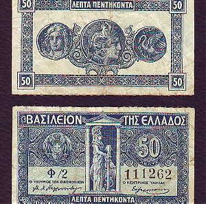 Ελλάδα Κερματικό χαρτονόμισμα 50 Λεπτά 1920  Φ/2  111262 (ОЧ.Ал.029)