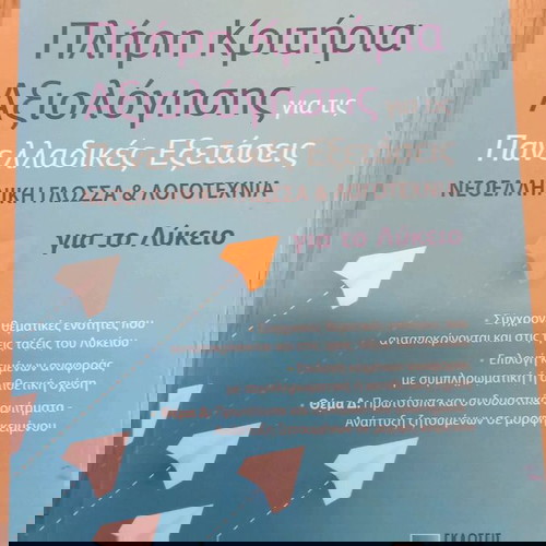 Πλήρη Κριτήρια Αξιολόγησης για Πανελλαδικές Εξετάσεις Γ Λυκείου σαν καινούργιο