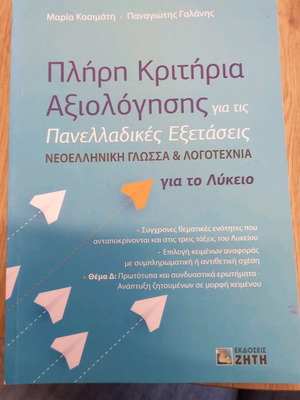 Πλήρη Κριτήρια Αξιολόγησης για Πανελλαδικές Εξετάσεις Γ Λυκείου σαν καινούργιο
