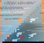 Πλήρη Κριτήρια Αξιολόγησης για Πανελλαδικές Εξετάσεις Γ Λυκείου σαν καινούργιο