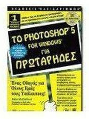 Το Photoshop 5 for Windows για πρωτάρηδες σαν καινούργιο
