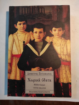 Chorika Ydata novel used by Dimitris Potamianos