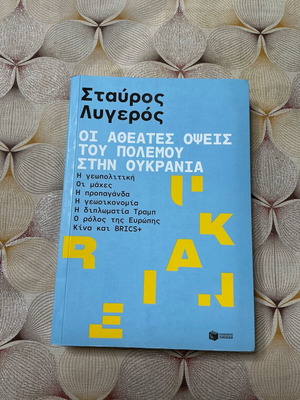 Σταύρος Λυγερός Οι αθέατες όψεις του πολέμου στην Ουκρανία βιβλίο