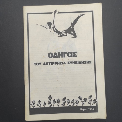 Guide of the Conscientious Objector used, Greek