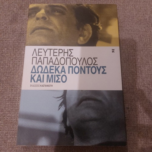 Dodeka Pontous Kai Miso by Lefteris Papadopoulos like new, Greek literature