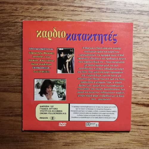 Heartbreakers DVD like new with Greek subtitles