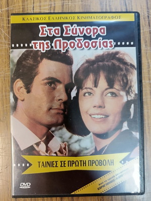 Στα Σύνορα της Προδοσίας DVD