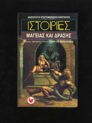 Istories Mageias kai Drasis Anthologia Epistimonikis Fantasias book 13 used, 1989