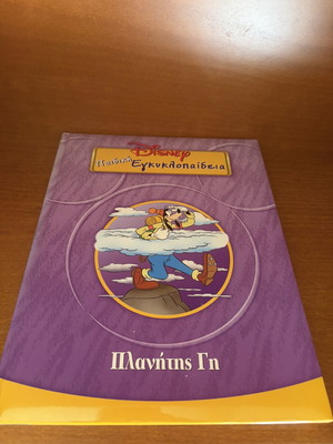 Disney Encyclopedia Planet Earth, no1