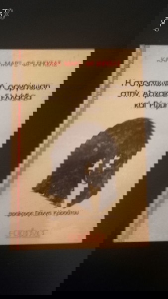 Η στρατιωτική οργάνωση στην Αρχαία Ελλάδα και Ρώμη