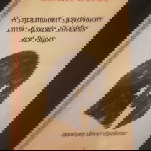 Η στρατιωτική οργάνωση στην Αρχαία Ελλάδα και Ρώμη