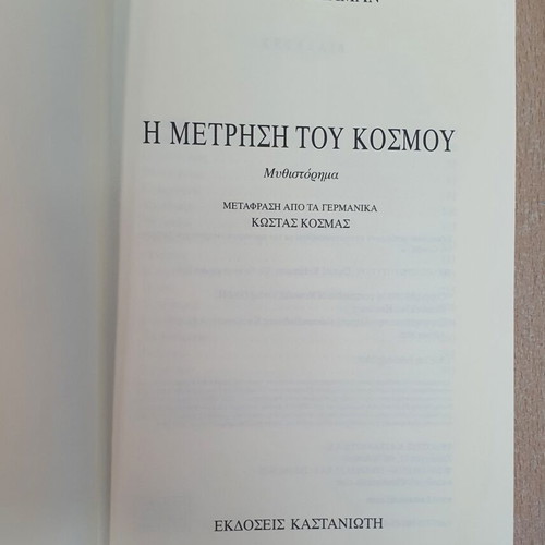 The Measurement of the World by Daniel Kehlmann used, Greek edition