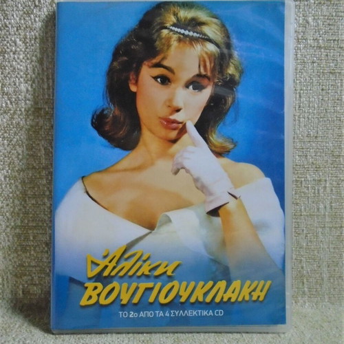 Aliki Vougiouklaki CD pack of two used